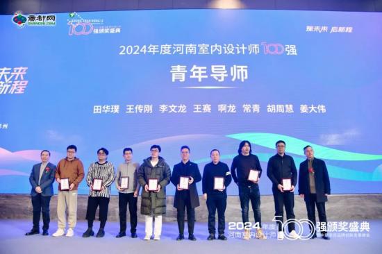 计师百强颁奖盛典暨家居品牌创新发展峰会召开J9真人游戏第一品牌2024年度河南室内设(图3)