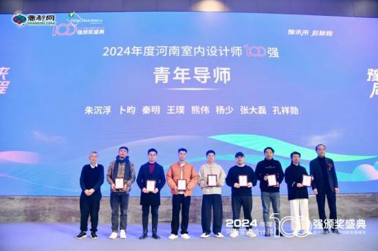 计师百强颁奖盛典暨家居品牌创新发展峰会召开J9真人游戏第一品牌2024年度河南室内设(图6)