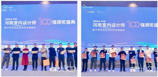 计师百强颁奖盛典暨家居品牌创新发展峰会召开J9真人游戏第一品牌2024年度河南室内设(图10)