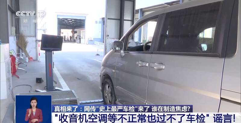 车检”是谣言 揭秘汽修店“套路”剧本j9九游会真人第一品牌网传“史上最严(图5)