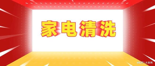 隐形陷阱：90%的人都曾中招九游会网址是多少家电清洗的