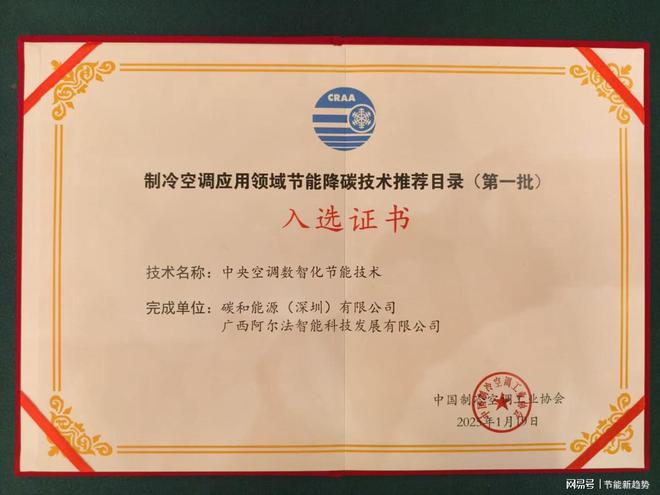 术荣耀入选国家节能技术推荐目录九游会J9中央空调数智化节能技(图4)