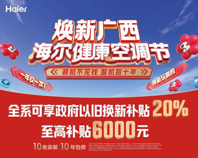 广西海尔健康空调节错过等一年j9九游会登