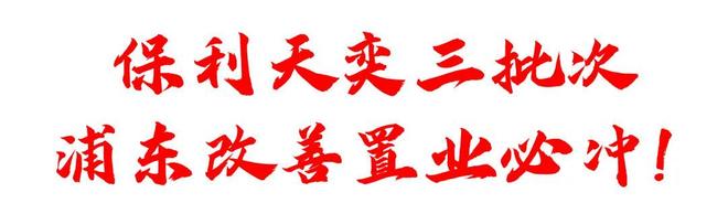 房价)楼盘百科-唐镇保利天奕最新资讯j9平台『』浦东保利天奕(2025(图28)